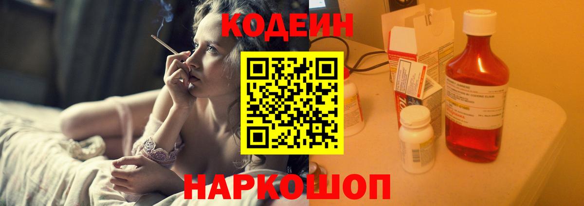 Нальчик  Кодеиновый сироп Lean Purple Drank  Codein напиток Lean (лин)  Вход с VPN 